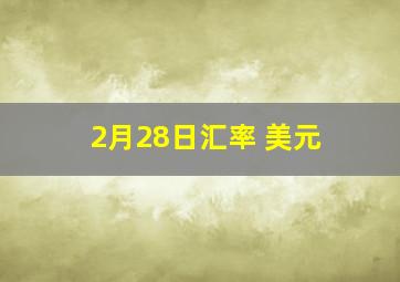 2月28日汇率 美元